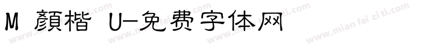 M 顏楷 U字体转换